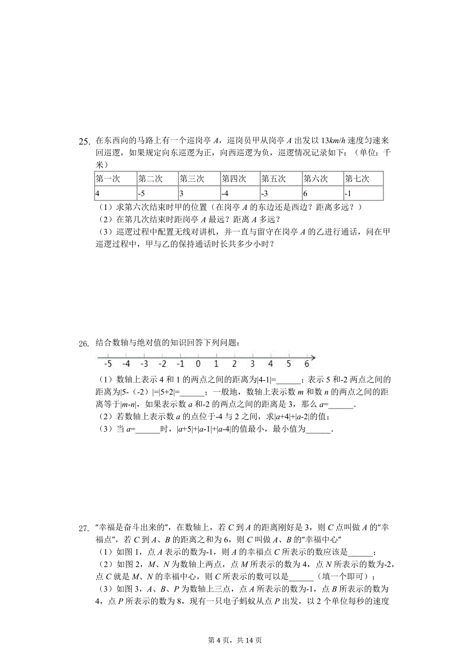 四川省成都市七年级（上）期中数学试卷_第4页