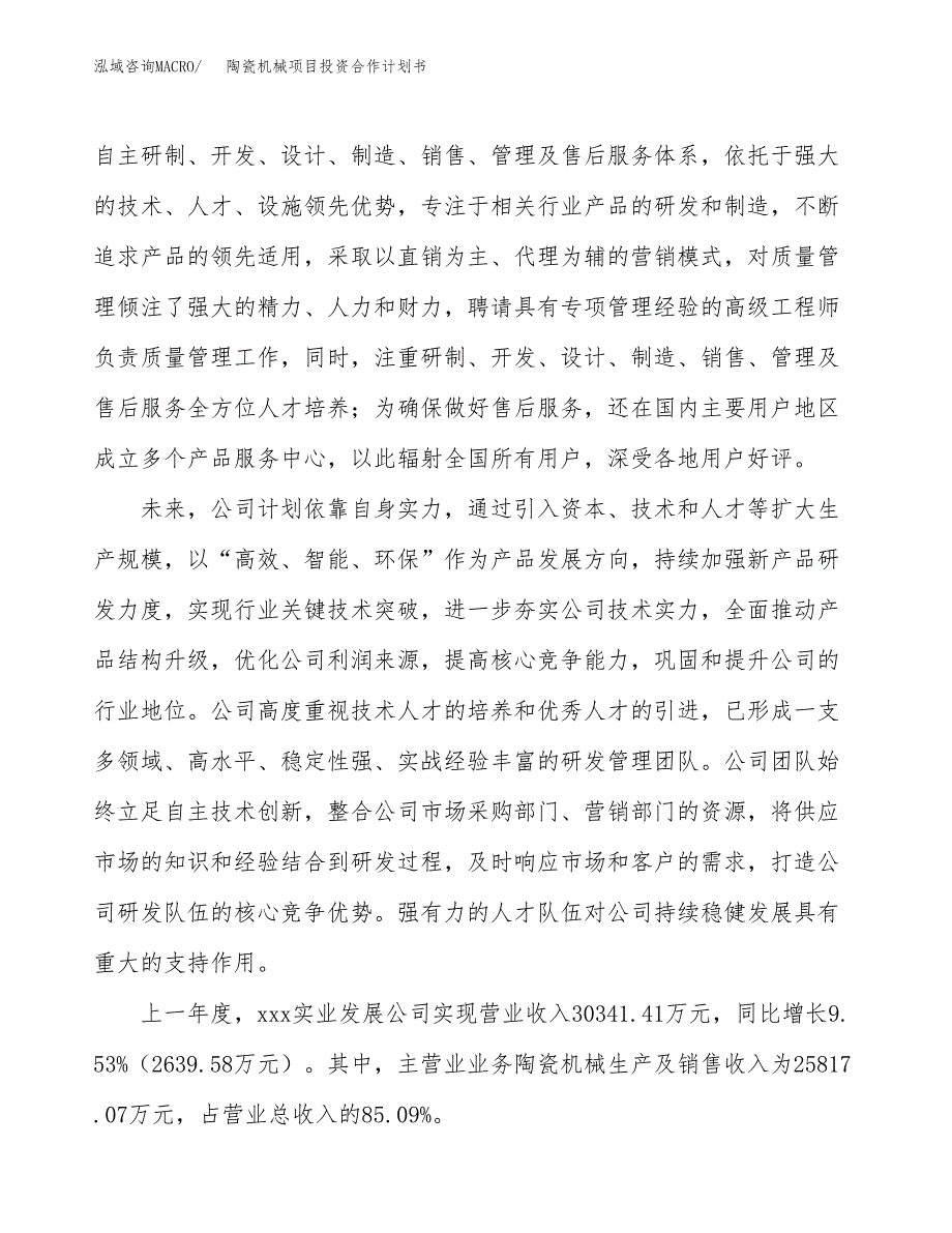 陶瓷机械项目投资合作计划书模板.docx_第2页