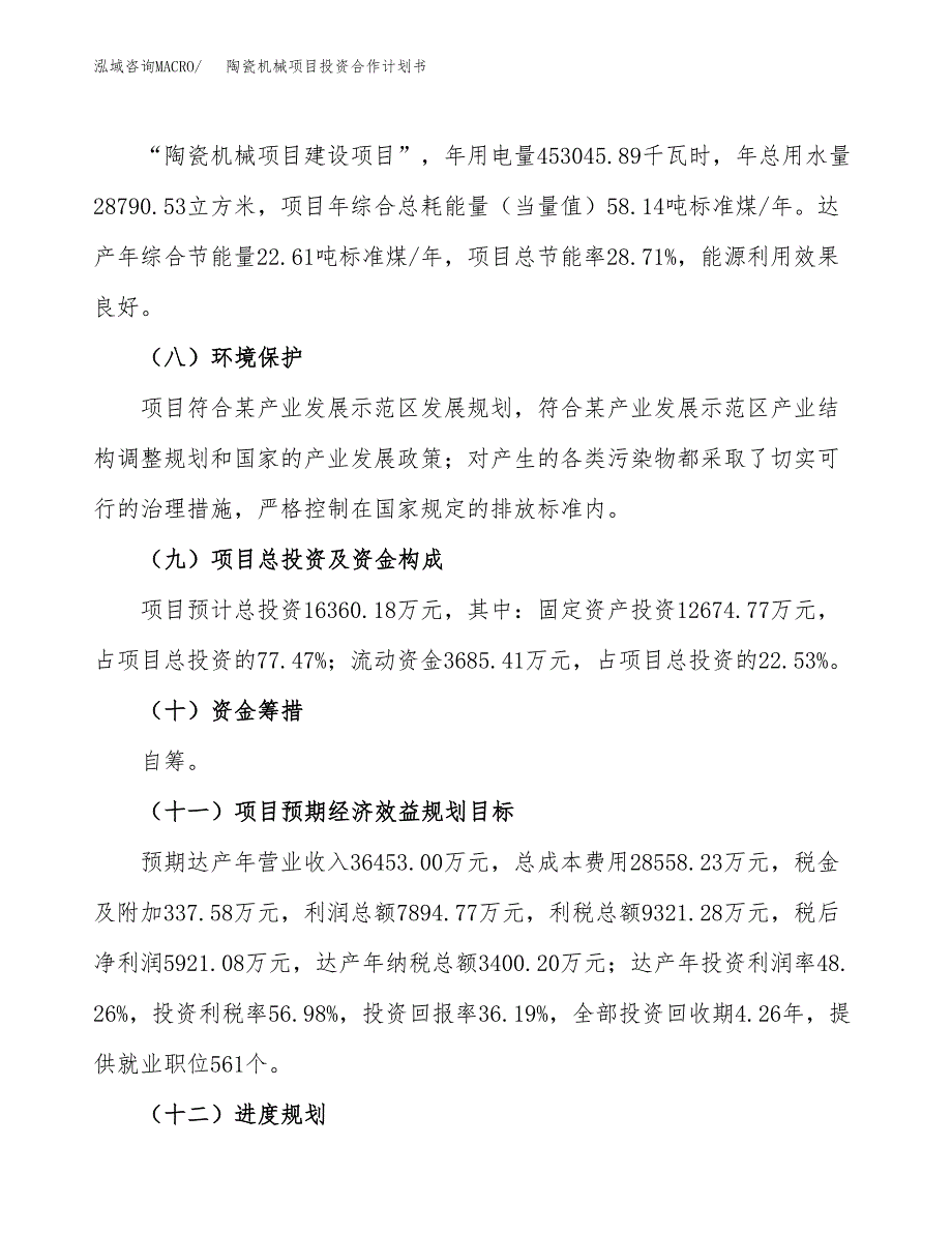 陶瓷机械项目投资合作计划书模板.docx_第4页