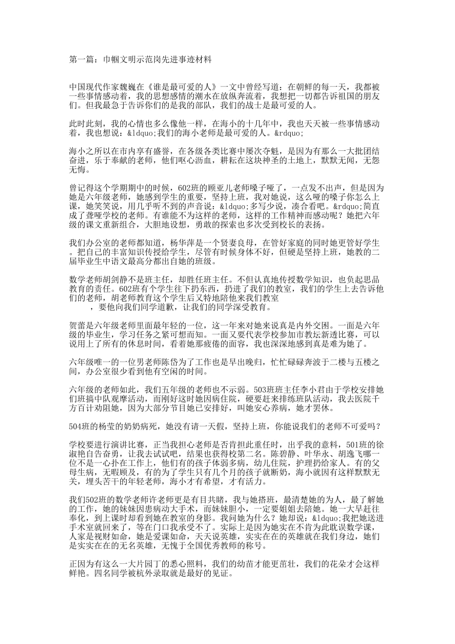 巾帼文明示范岗先进事迹材料(精选多的篇)_第1页