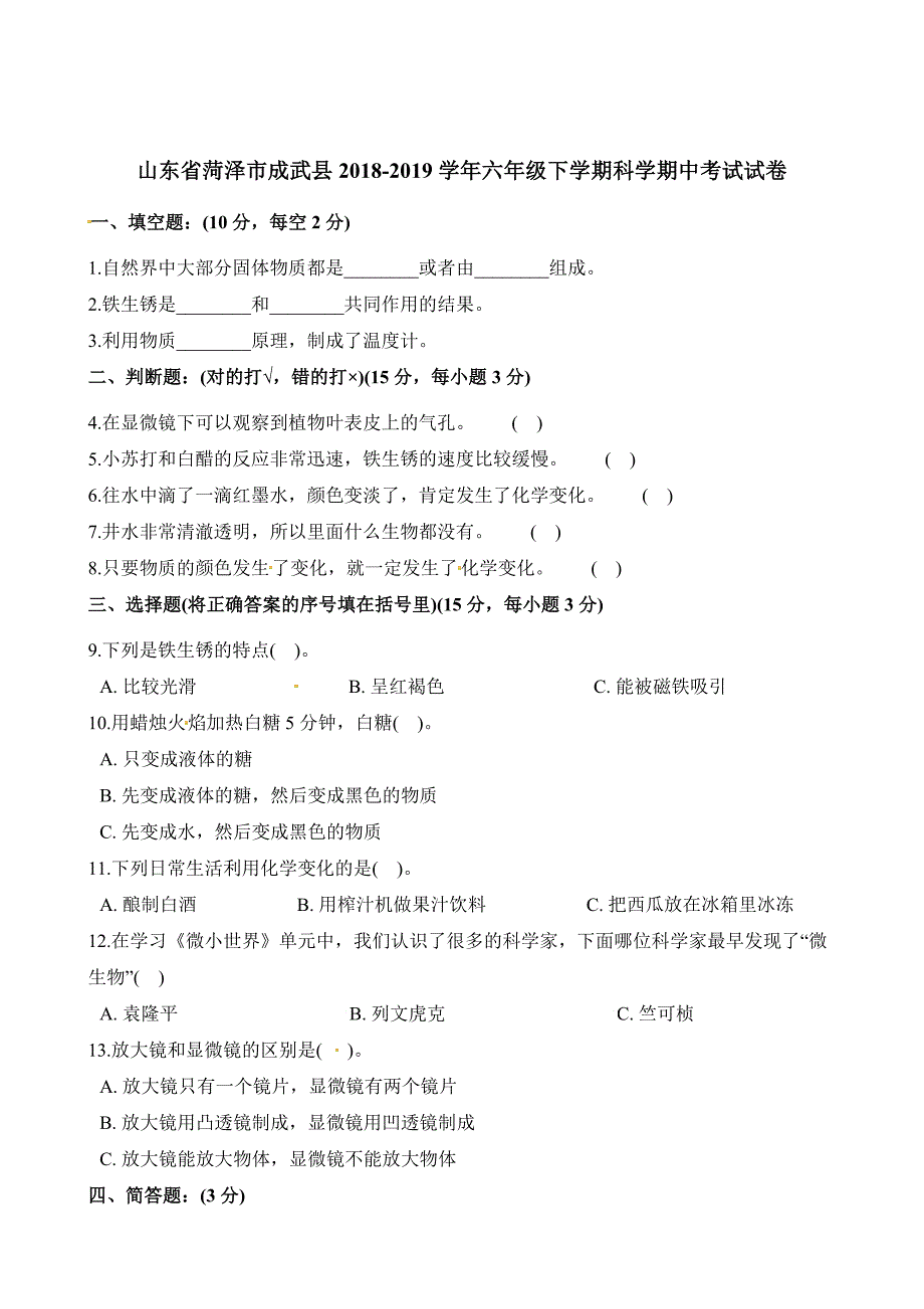 六年级下册科学试题期中考试试卷山东省菏泽市成武县20182019学年 教科版（含答案）_第1页