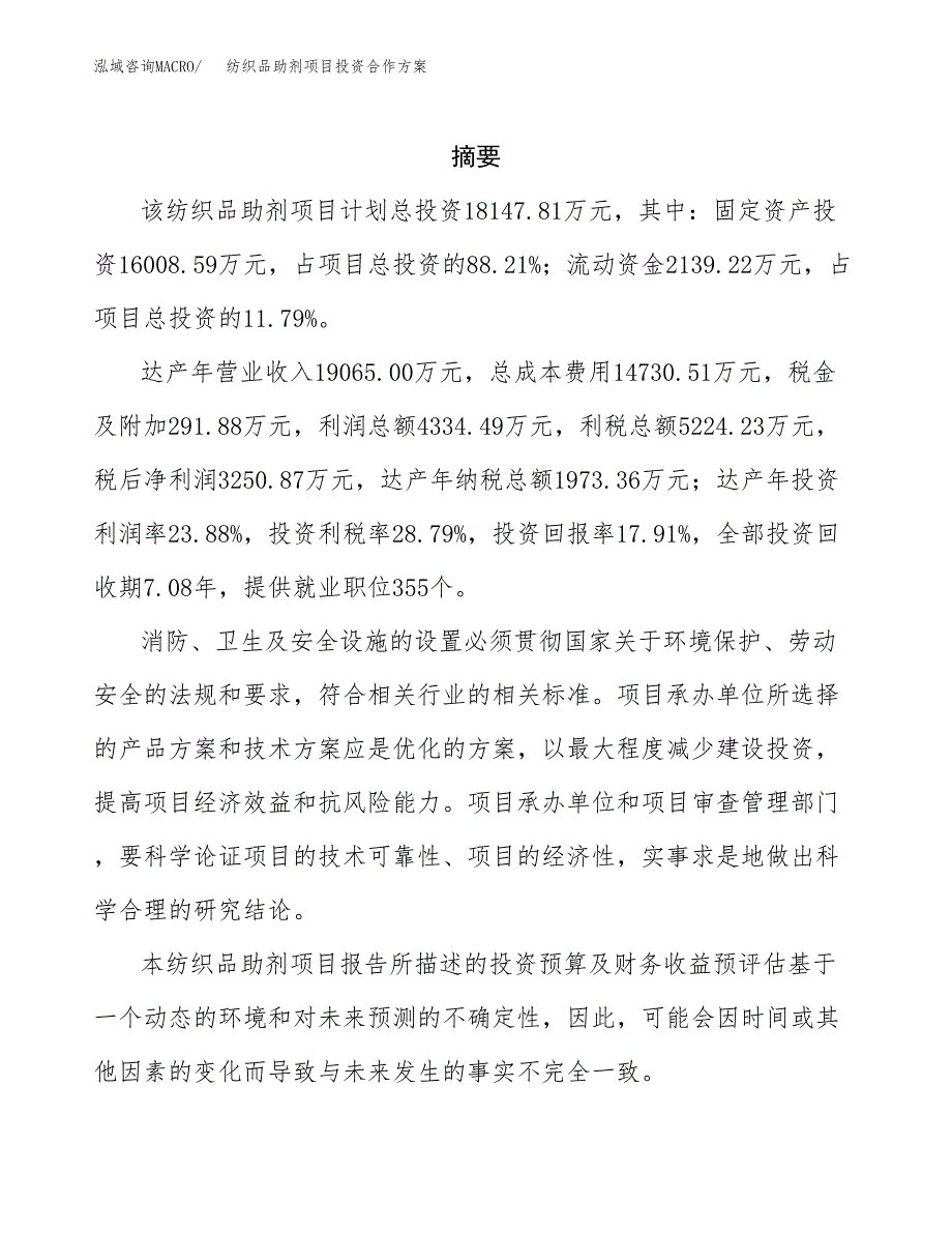 纺织品助剂项目投资合作方案(模板及范文).docx_第2页