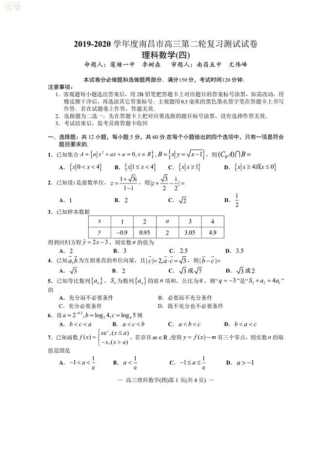 江西省南昌市2020届高三数学第二轮复习测试题（四）理
