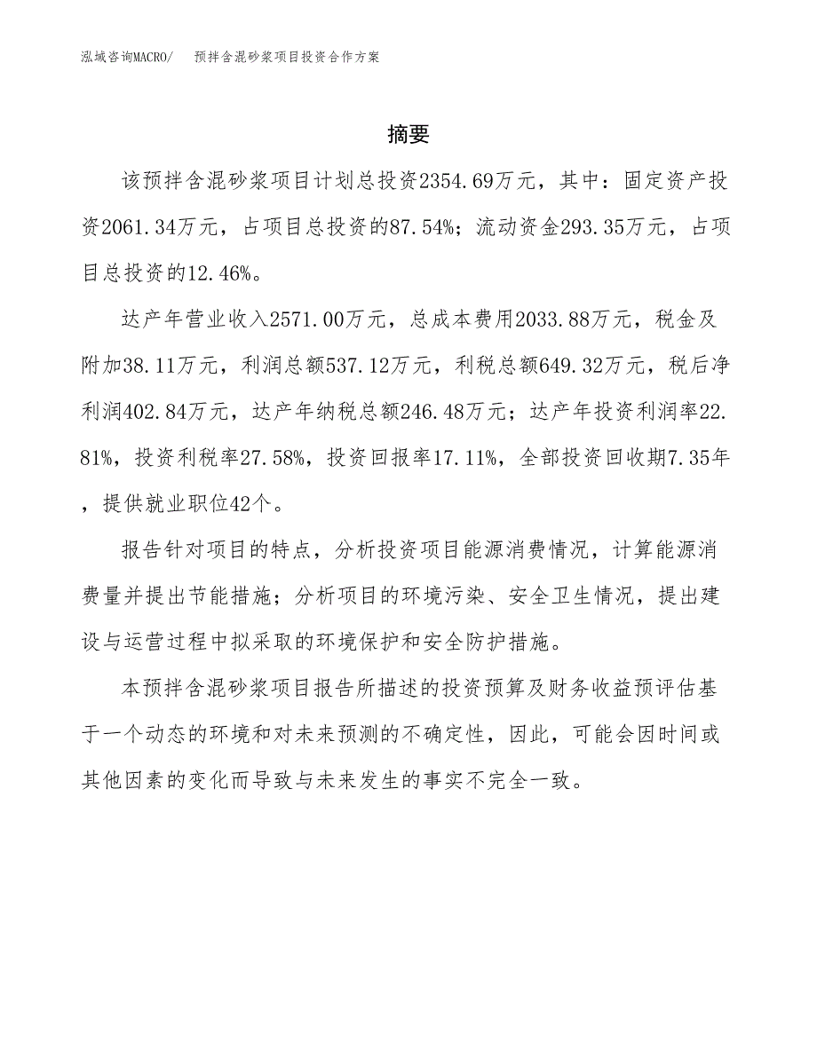 预拌含混砂浆项目投资合作方案(模板及范文).docx_第2页