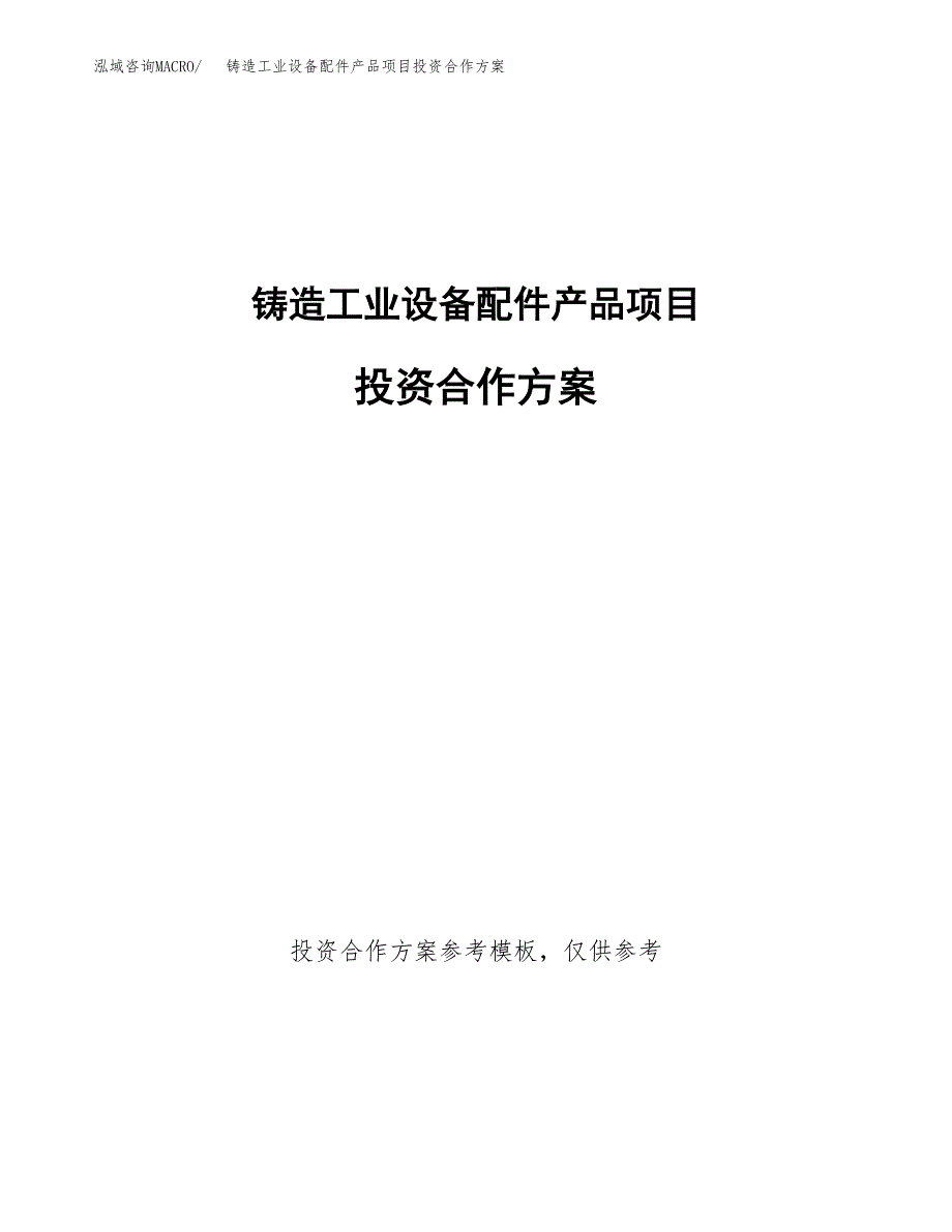 铸造工业设备配件产品项目投资合作方案(模板及范文).docx_第1页