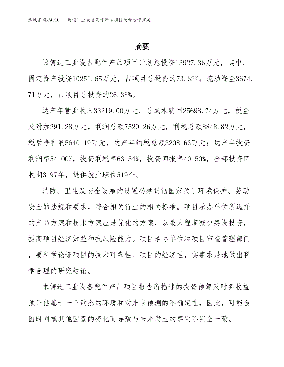 铸造工业设备配件产品项目投资合作方案(模板及范文).docx_第2页