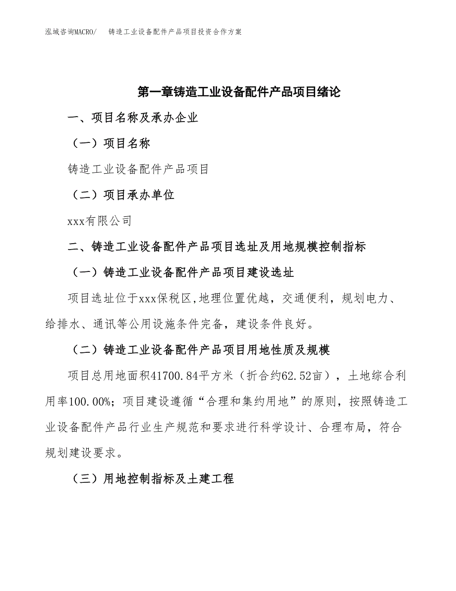 铸造工业设备配件产品项目投资合作方案(模板及范文).docx_第4页