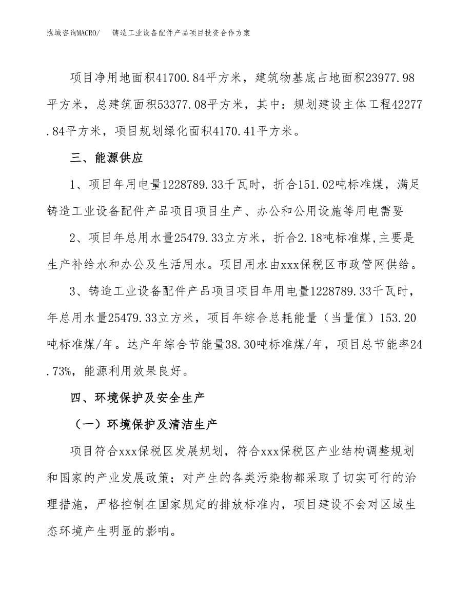 铸造工业设备配件产品项目投资合作方案(模板及范文).docx_第5页