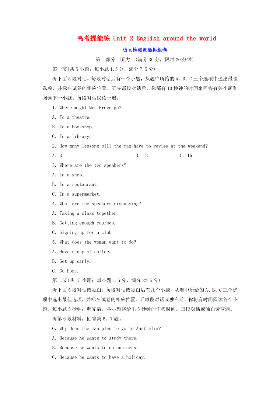 高中英语高考提能练Unit2Englisharoundtheworld仿真检测灵活拆组卷（含解析）新人教版必修1.doc_第1页