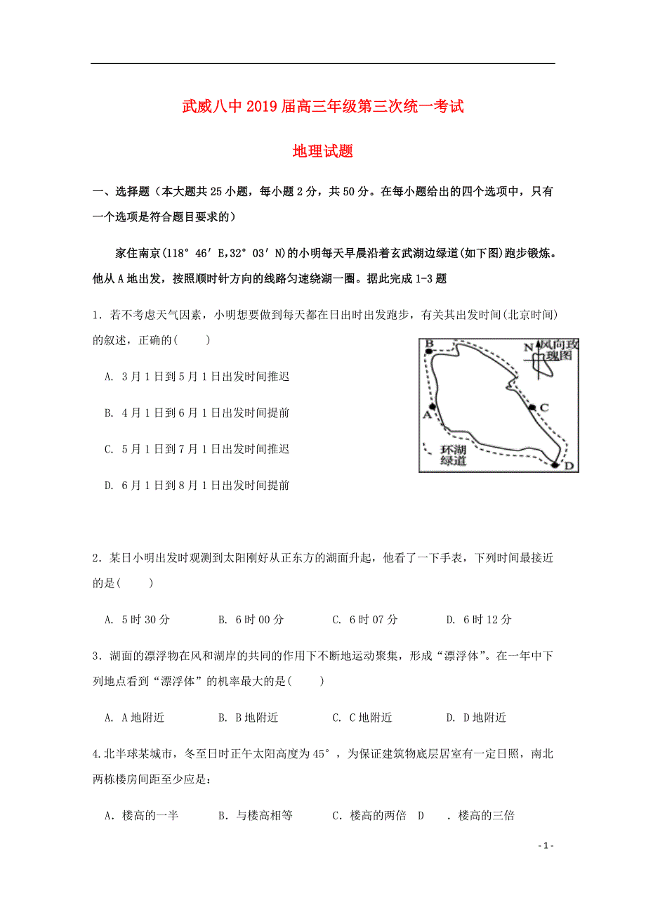 甘肃省武威市凉州区武威第八中学高三地理上学期第三次统一考试试题.doc_第1页