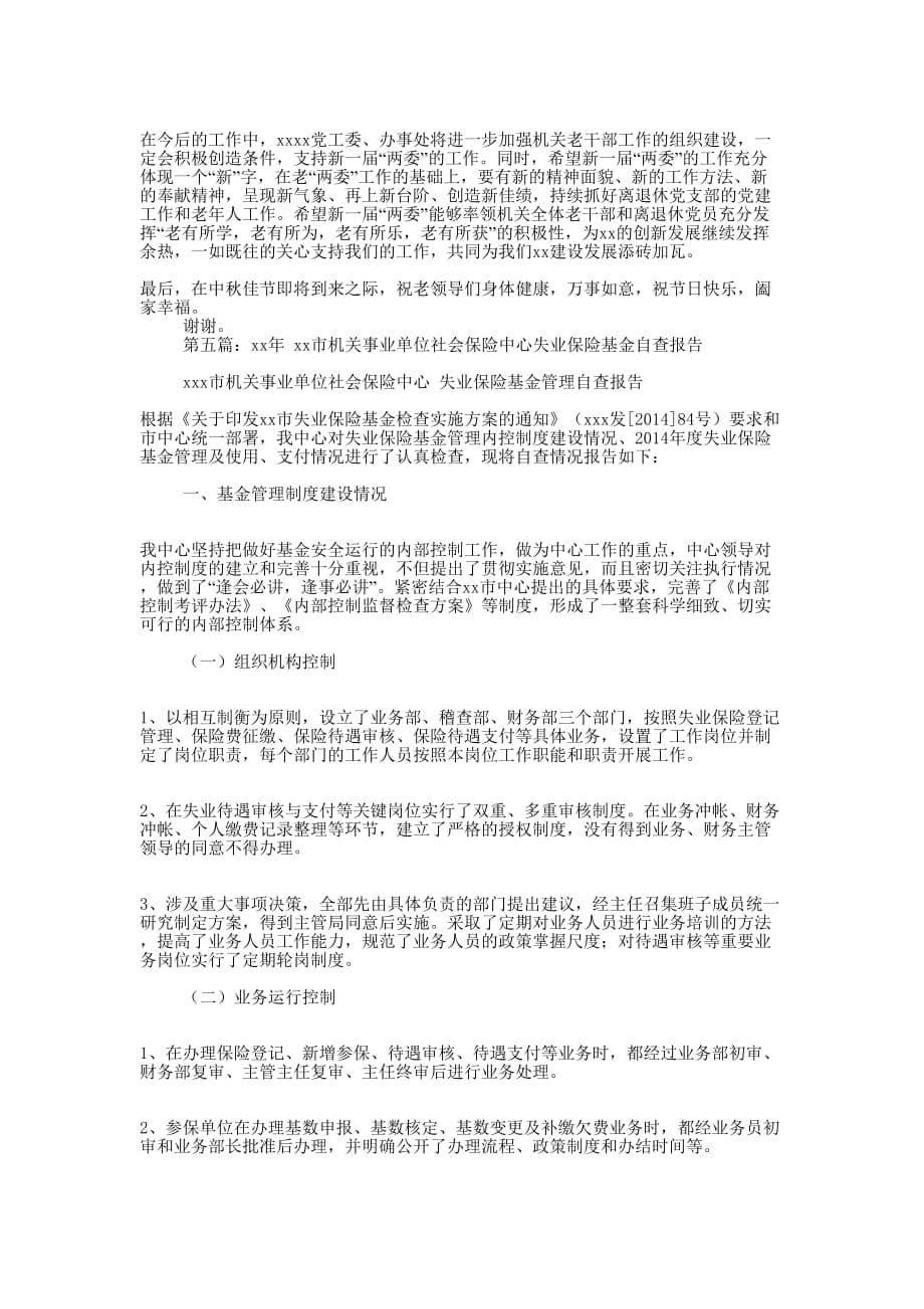 县机关事业单离退休协会自查报告(精选多的篇)_第5页