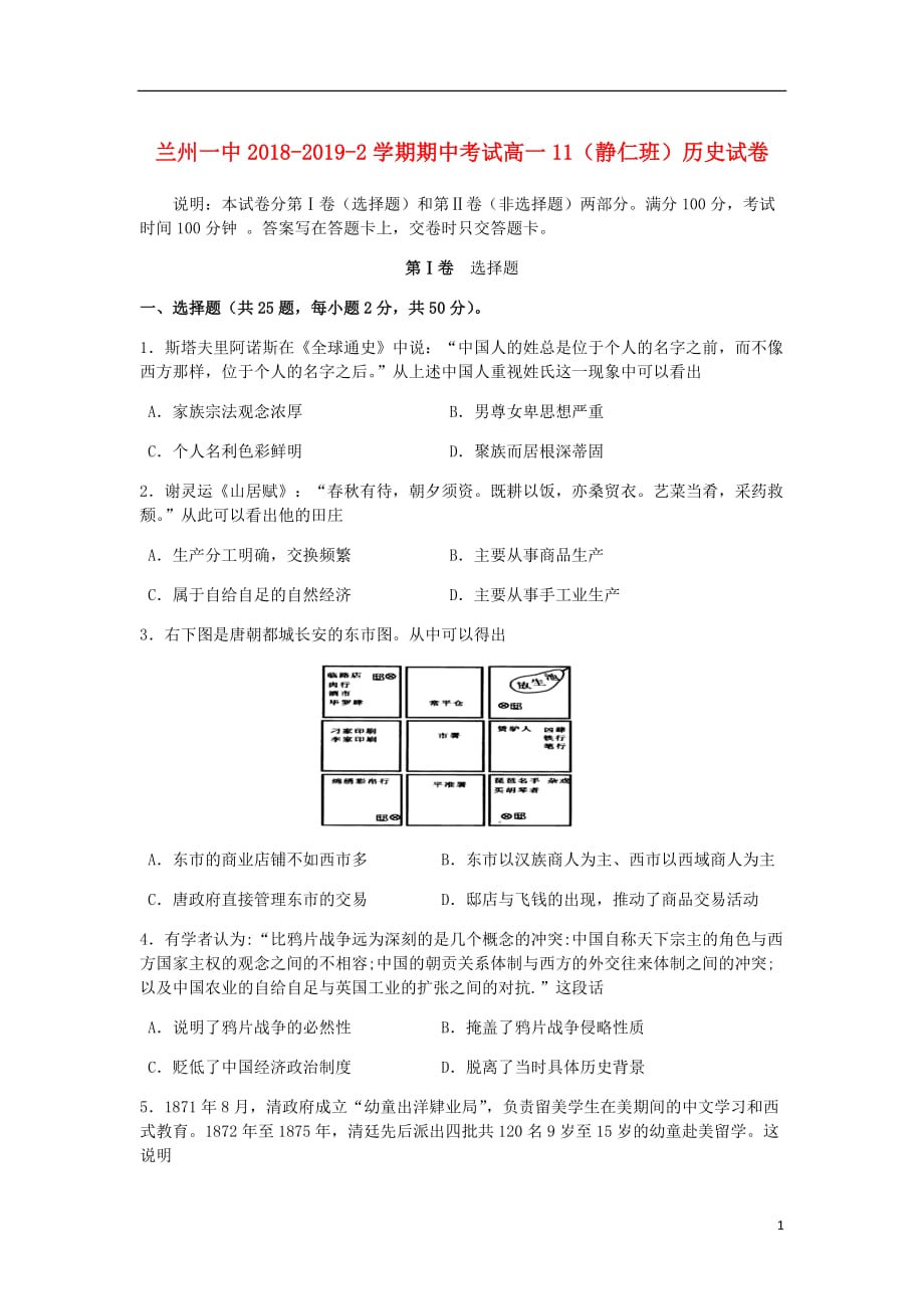 甘肃省兰州市第一中学高一历史下学期期中试题静仁班无答案.doc_第1页