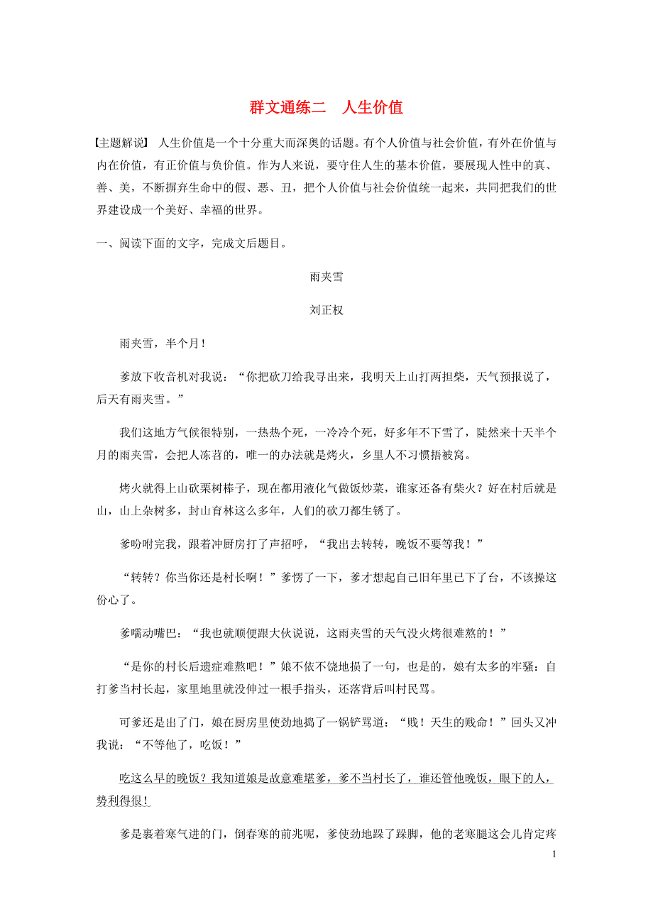 浙江省高考语文加练半小时第二章文学类文本阅读专题二群文通练二人生价值含解析.docx_第1页