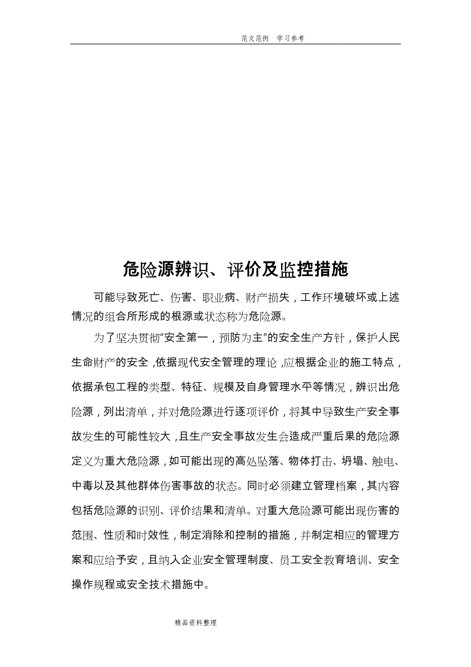 危险源识别及控制措施方案_第2页