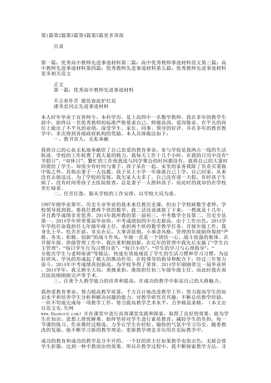 优秀高中教师先进事迹材料(精选多的篇)_第1页