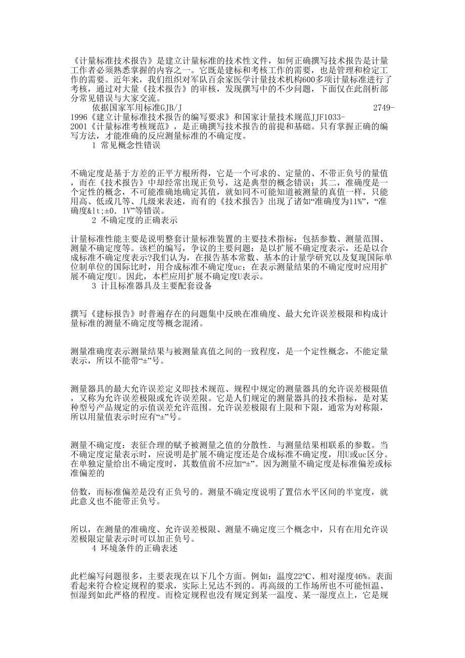 计量标准技术报告注意的事项_第1页