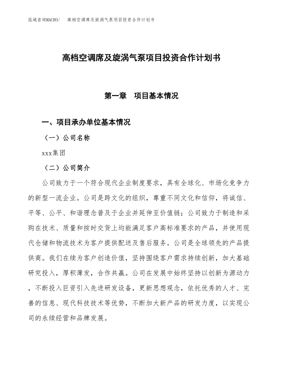 高档空调席及旋涡气泵项目投资合作计划书模板.docx_第1页