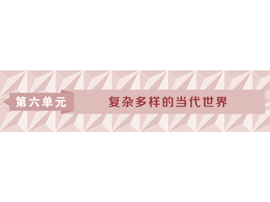 高考历史（岳麓版）一轮复习课件：第6单元 复杂多样的当代世界 第10讲 .ppt_第1页