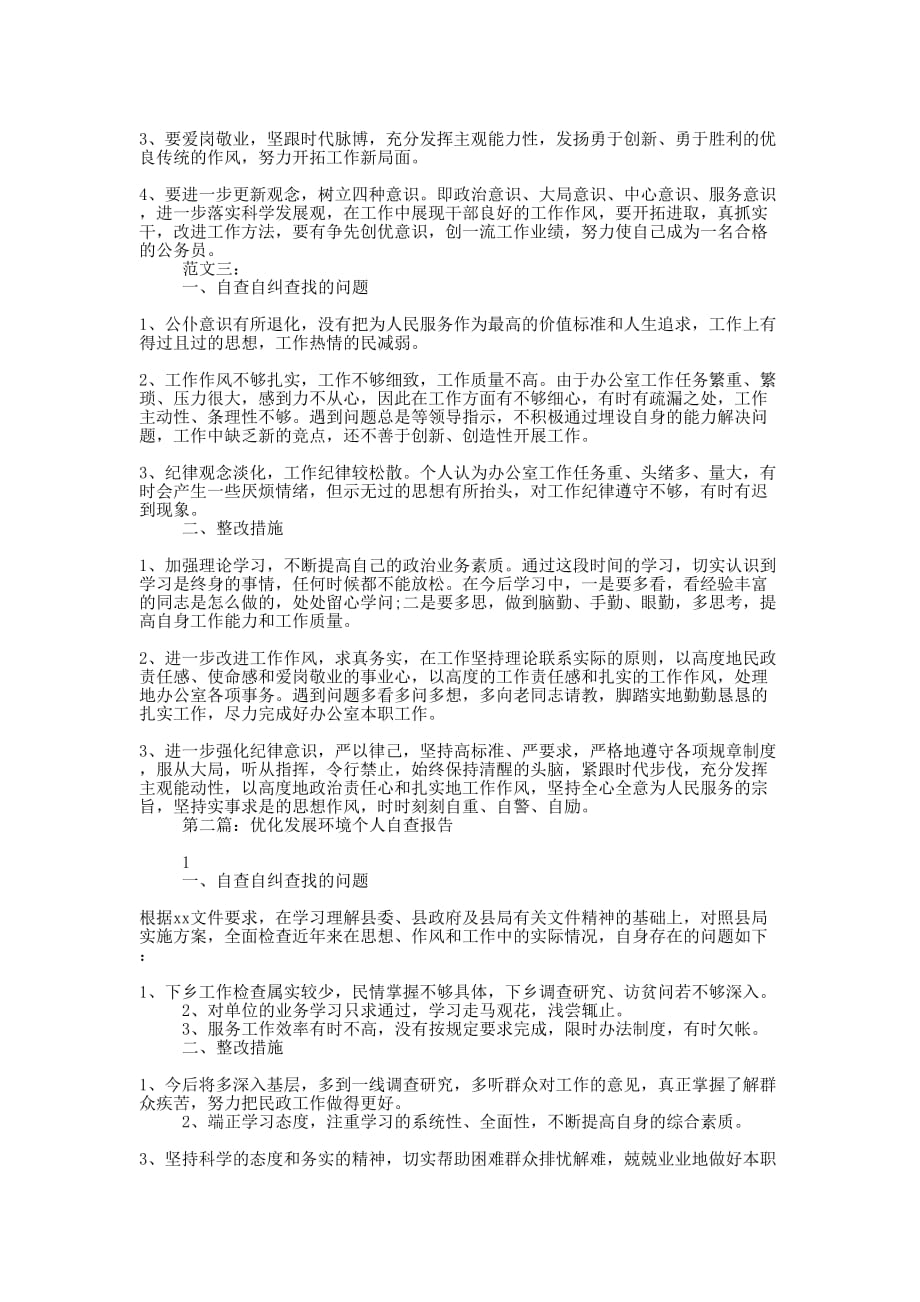 优化发展环境个人自查报告3篇(精选多的篇)_第2页