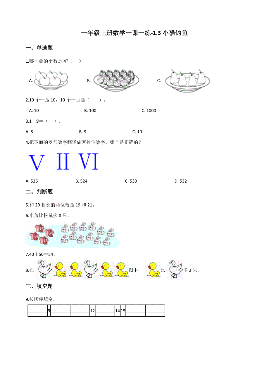 一年级上册数学一课一练1.3小猫钓鱼 北师大版（含答案）_第1页