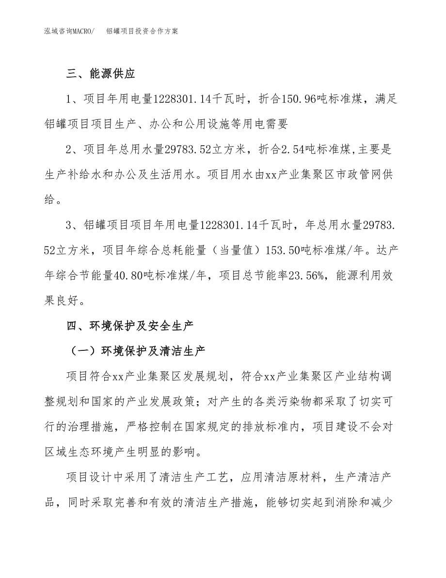 铝罐项目投资合作方案(模板及范文).docx_第5页