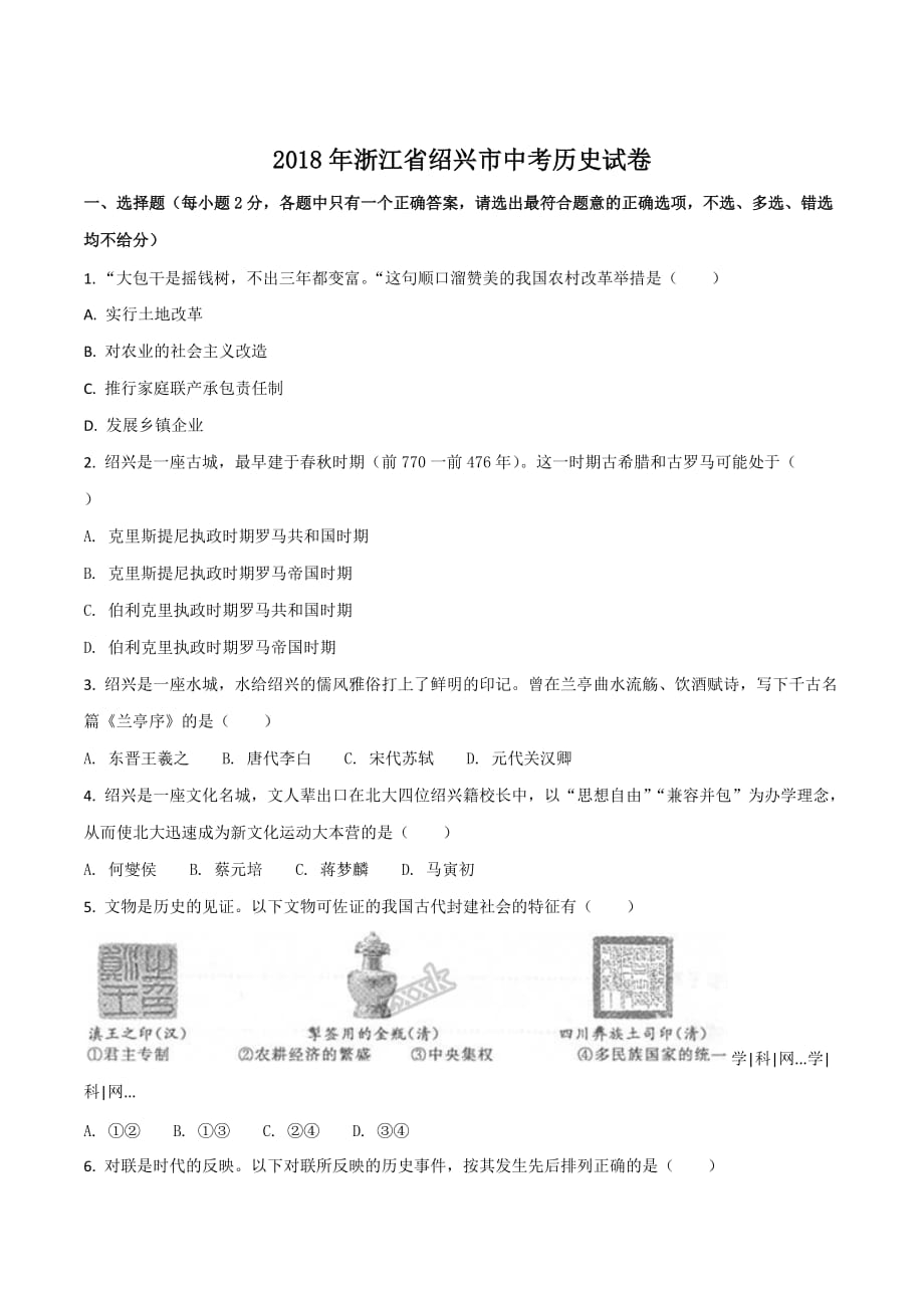 2018年浙江省绍兴市中考历史试卷（原卷版）.doc_第1页