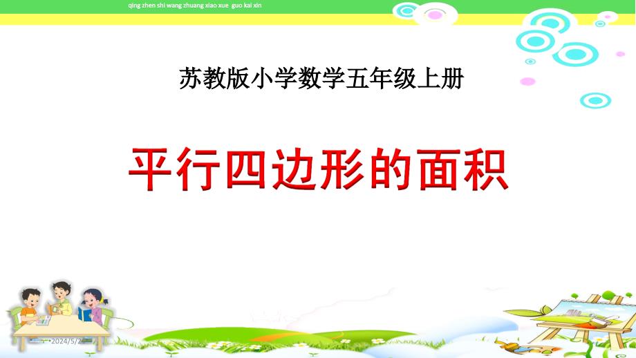 最新苏教版五年级数学上册(第九册)平行四边形的面积课件_第1页