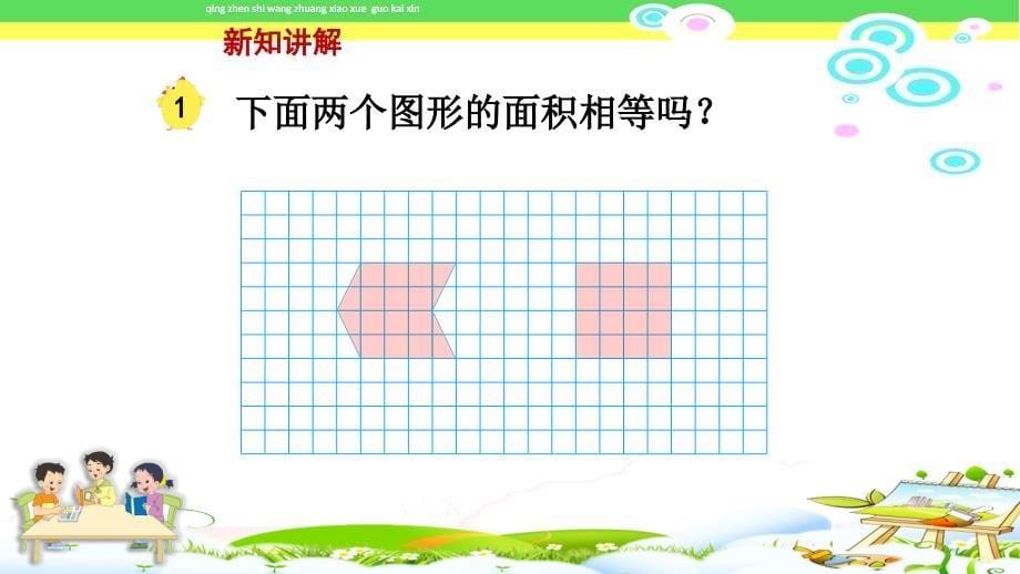 最新苏教版五年级数学上册(第九册)平行四边形的面积课件_第5页