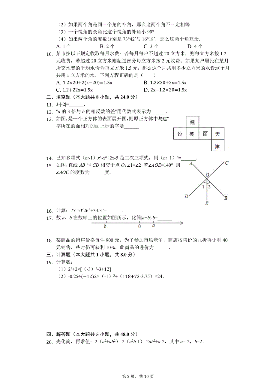 天津市红桥区七年级（上）期末数学试卷_第2页