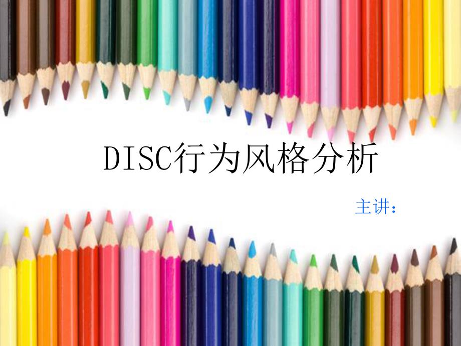 最全面的的disc行为风格分析_第1页