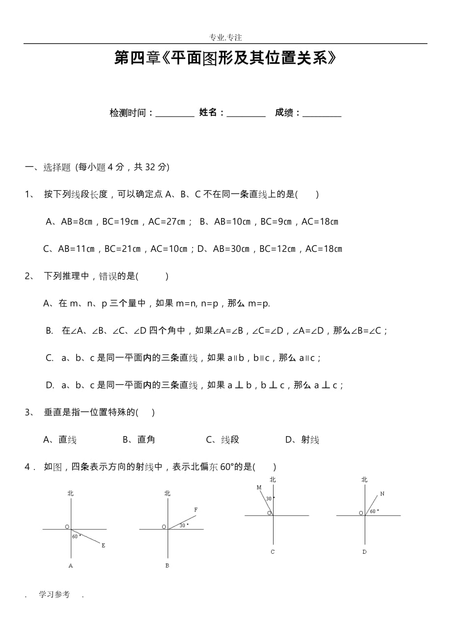 七年级数学（上册）第四章单元测试题与答案_第1页