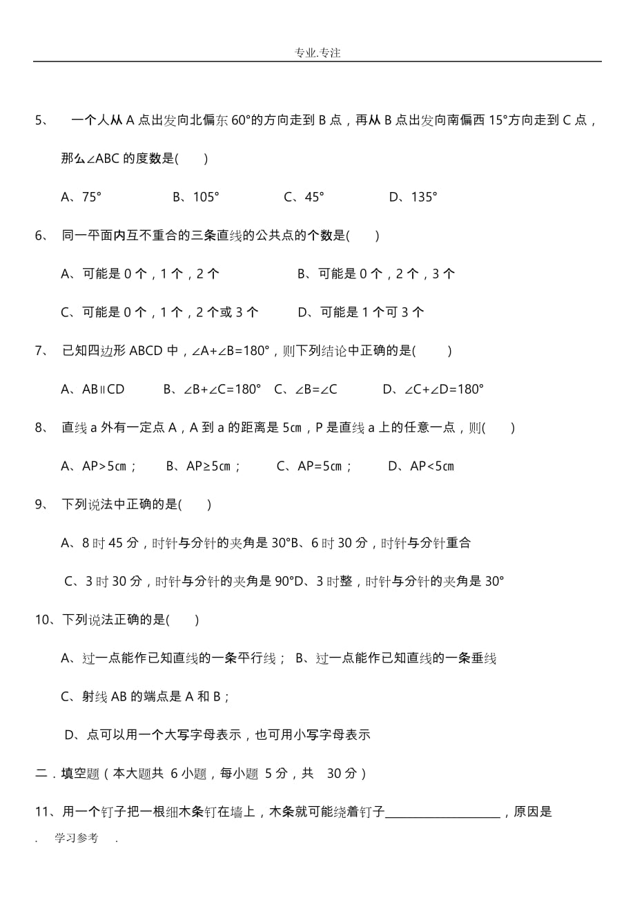 七年级数学（上册）第四章单元测试题与答案_第2页