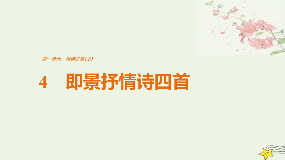 高中语文第一单元4即景抒情诗四首课件粤教版选修《唐诗宋词元散曲选读》.ppt_第1页