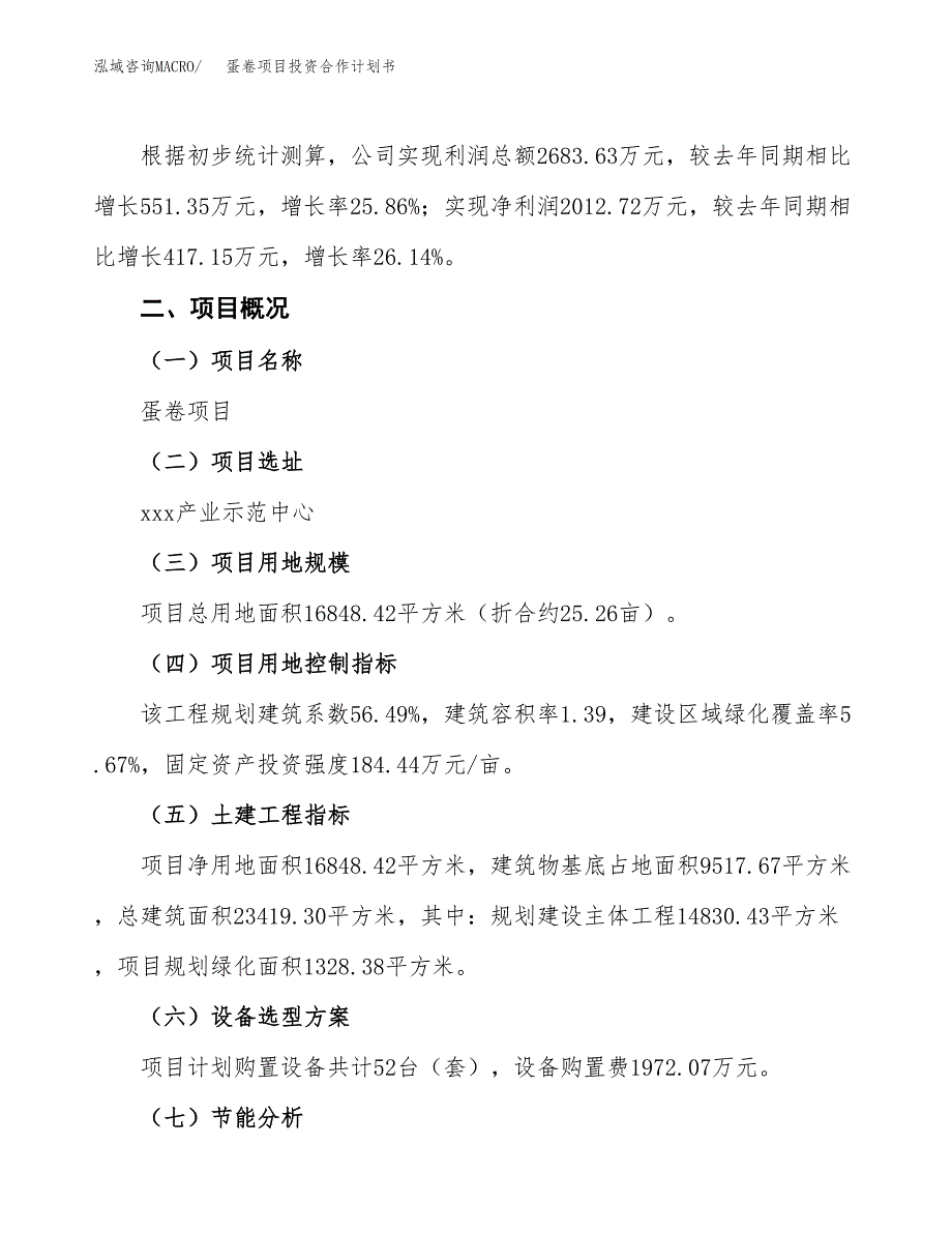 蛋卷项目投资合作计划书模板.docx_第3页