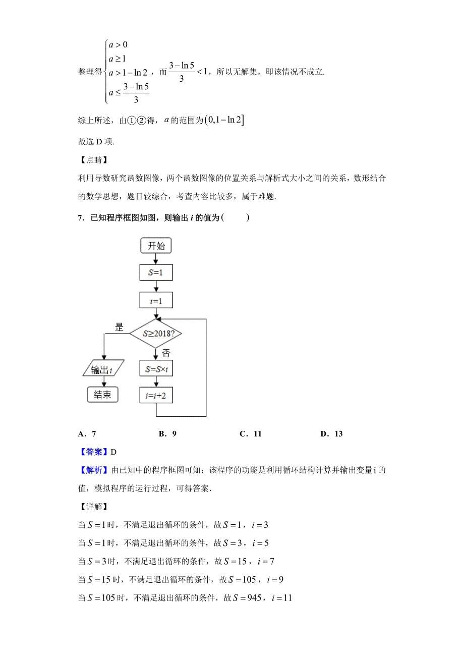 2020届安徽省合肥市肥东县高级中学高三1月调研考试数学（理）试题（解析版）_第5页