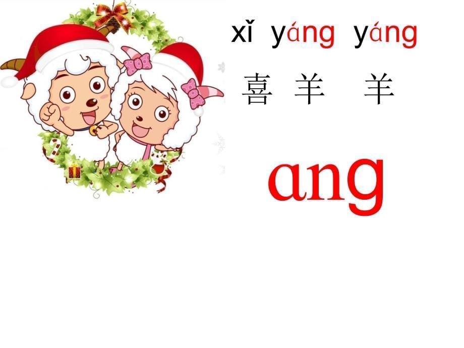 部编版一年级语文汉语拼音ang-eng-ing-ong教学课件同课异构3套_第5页