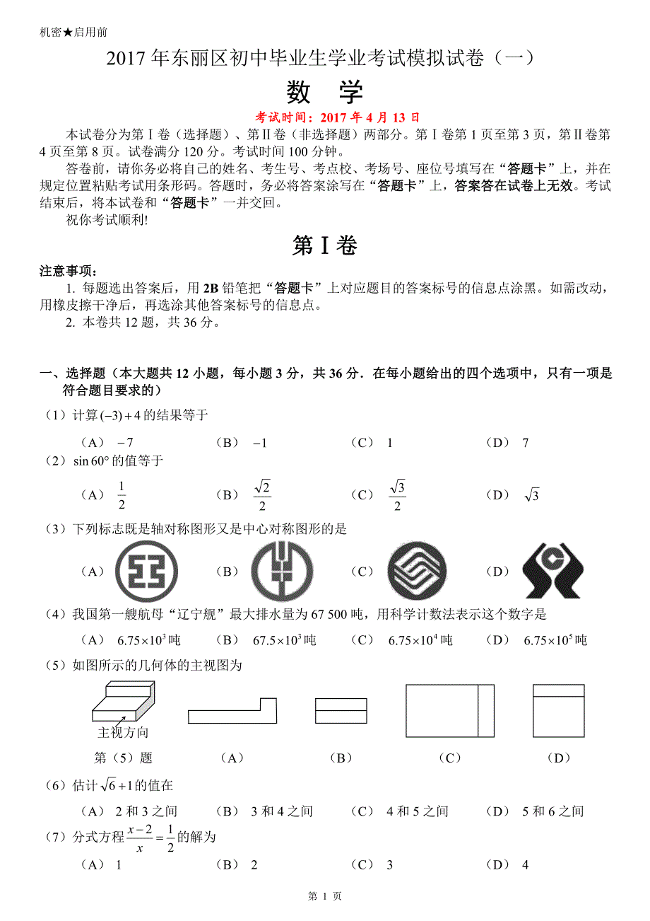 2017年天津市东丽区中考数学一模试卷含答案.pdf_第1页