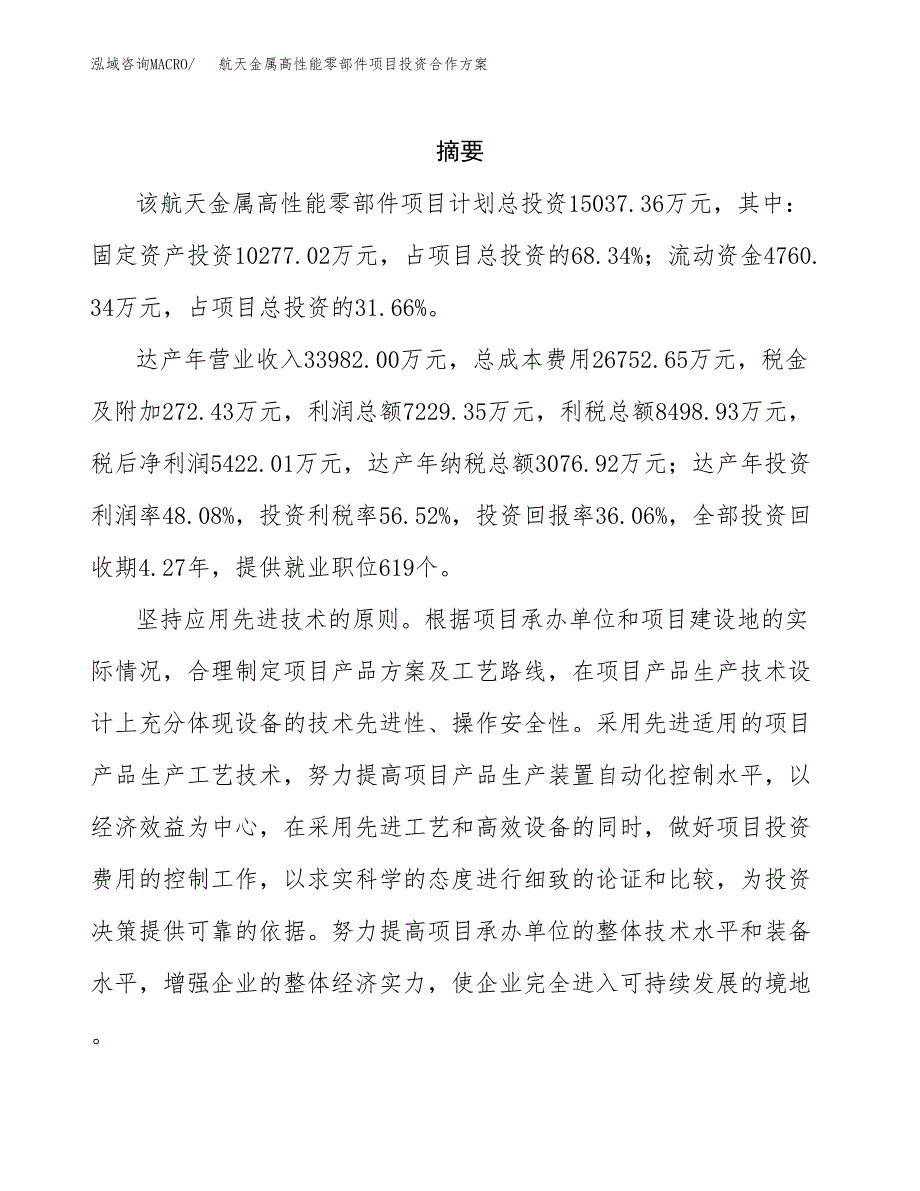 航天金属高性能零部件项目投资合作(模板及范文).docx_第2页