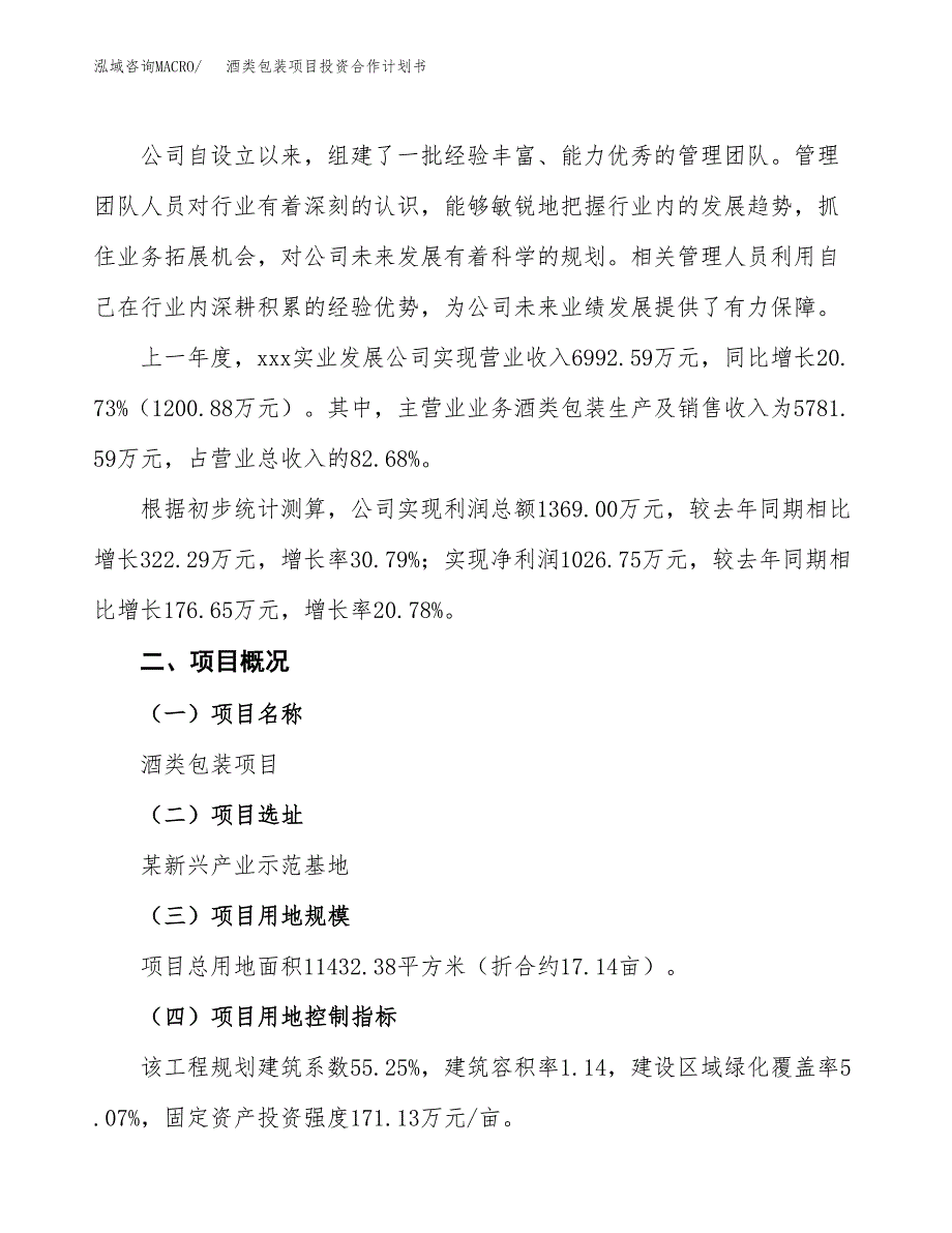 酒类包装项目投资合作计划书模板.docx_第2页