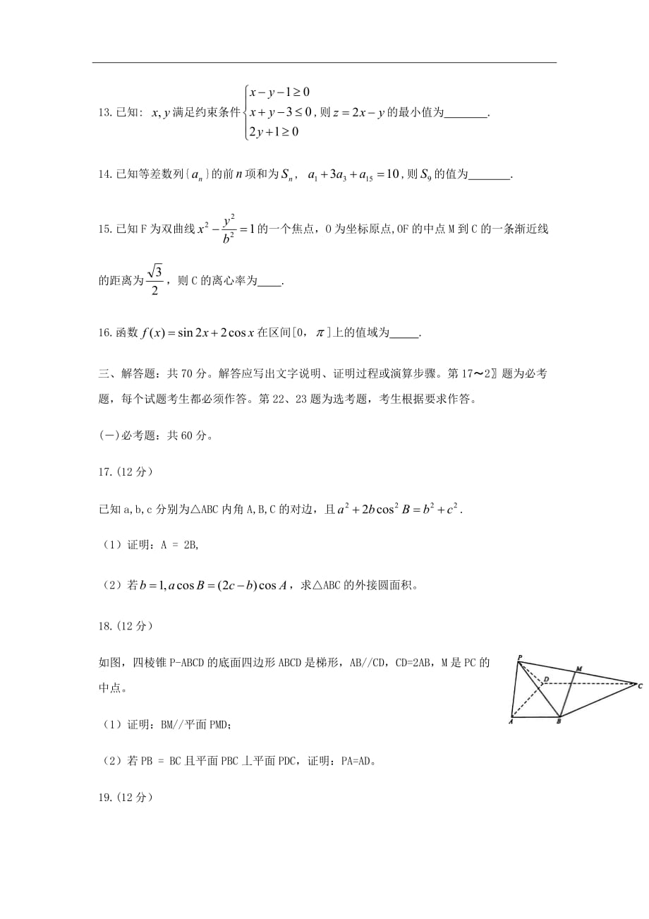 2019届湖南省三湘名校教育联盟高三第一次大联考数学（文）试题Word版_第4页