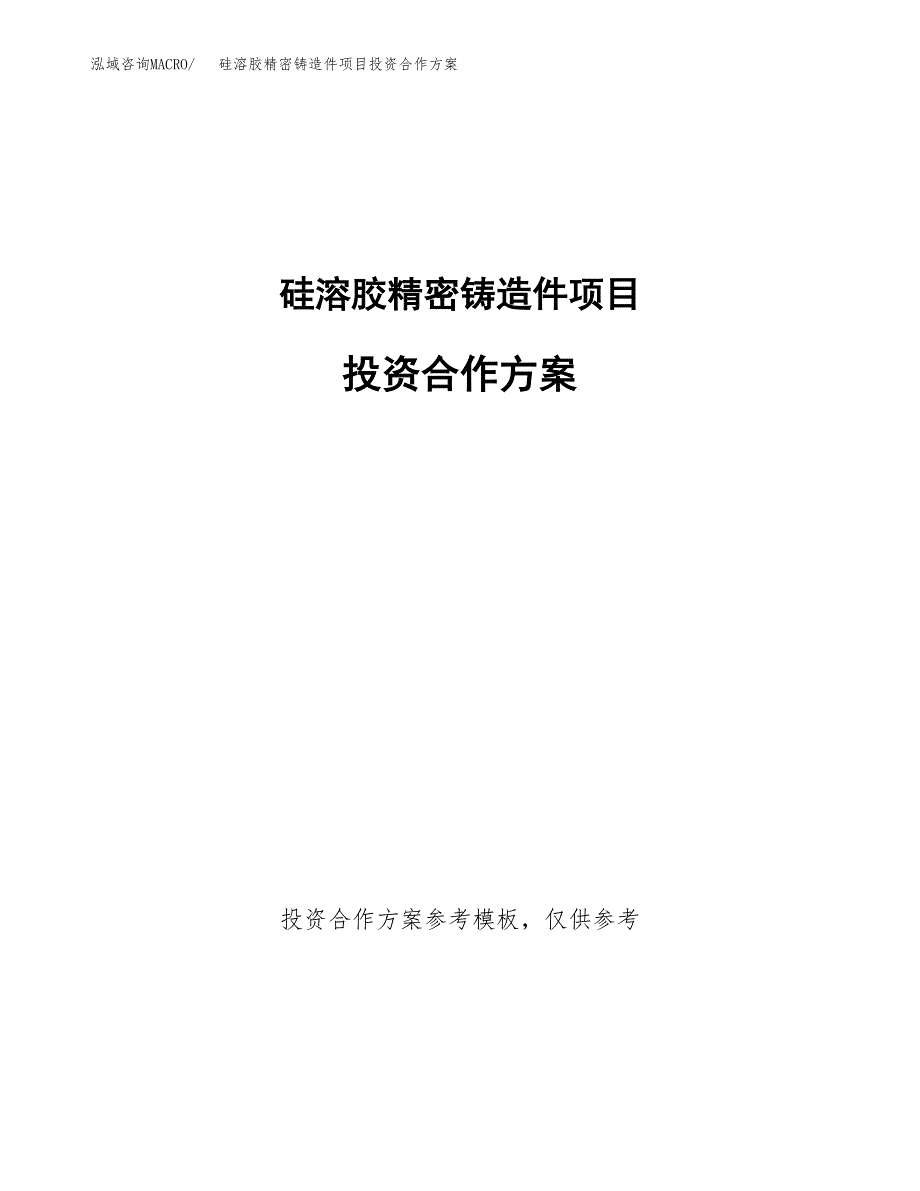 硅溶胶精密铸造件项目投资合作方案(模板及范文).docx_第1页