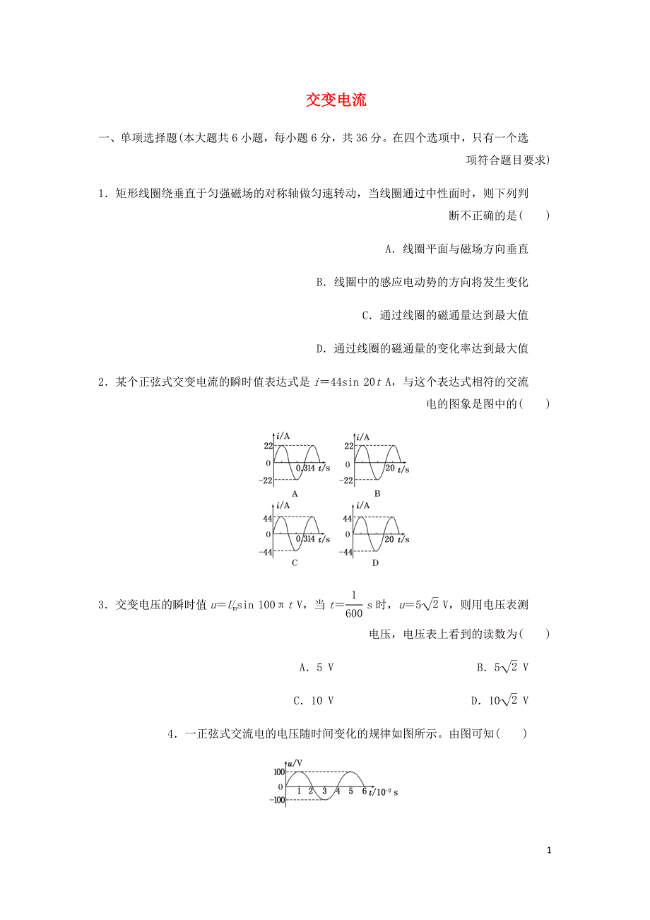 高中物理阶段质量检测三交变电流含解析鲁科选修3_2.doc_第1页