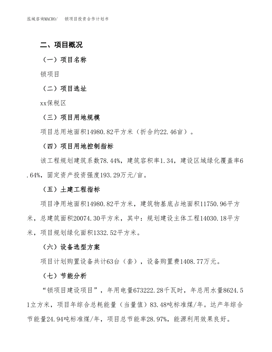 锁项目投资合作计划书模板.docx_第3页