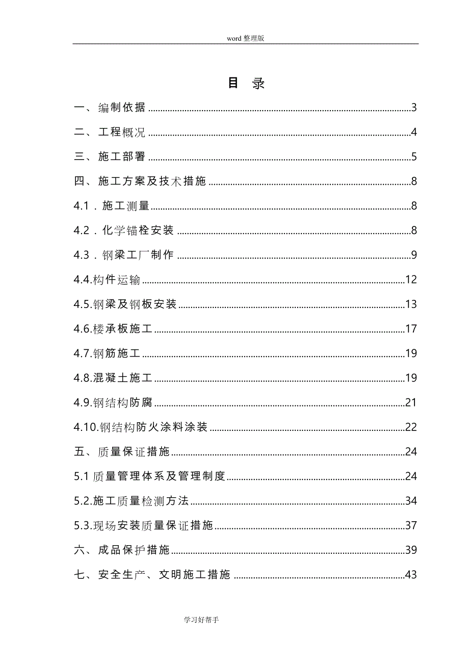 夹层钢筋结构组合楼板施工组织方案设计_第1页