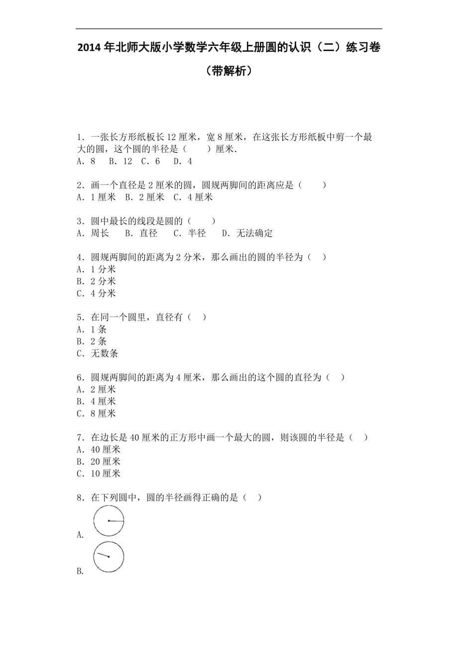 六年级上数学一课一练圆的认识二北师大版_第1页