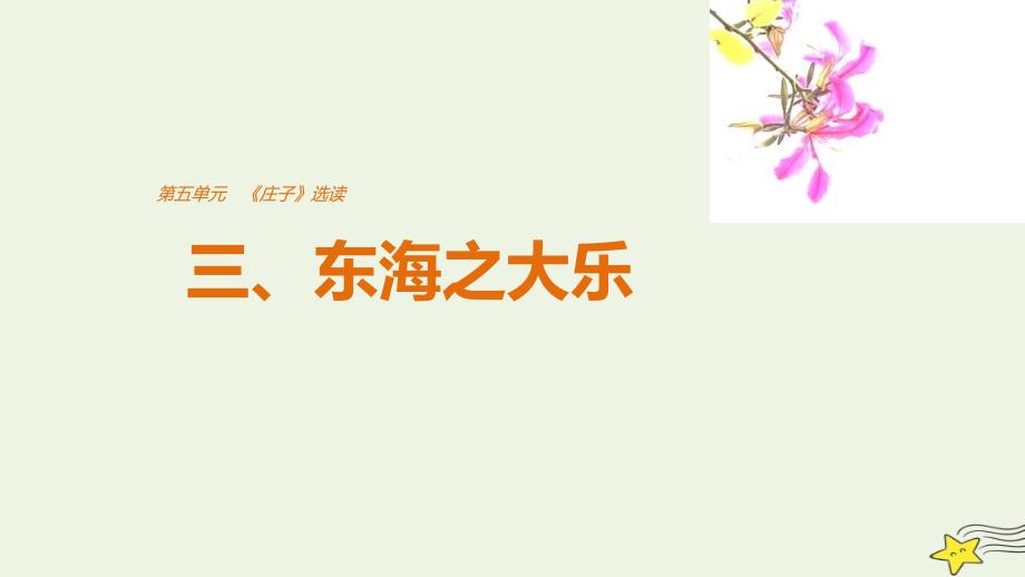 高中语文第五单元三、东海之大乐课件新人教版选修《先秦诸子选读》.ppt_第1页