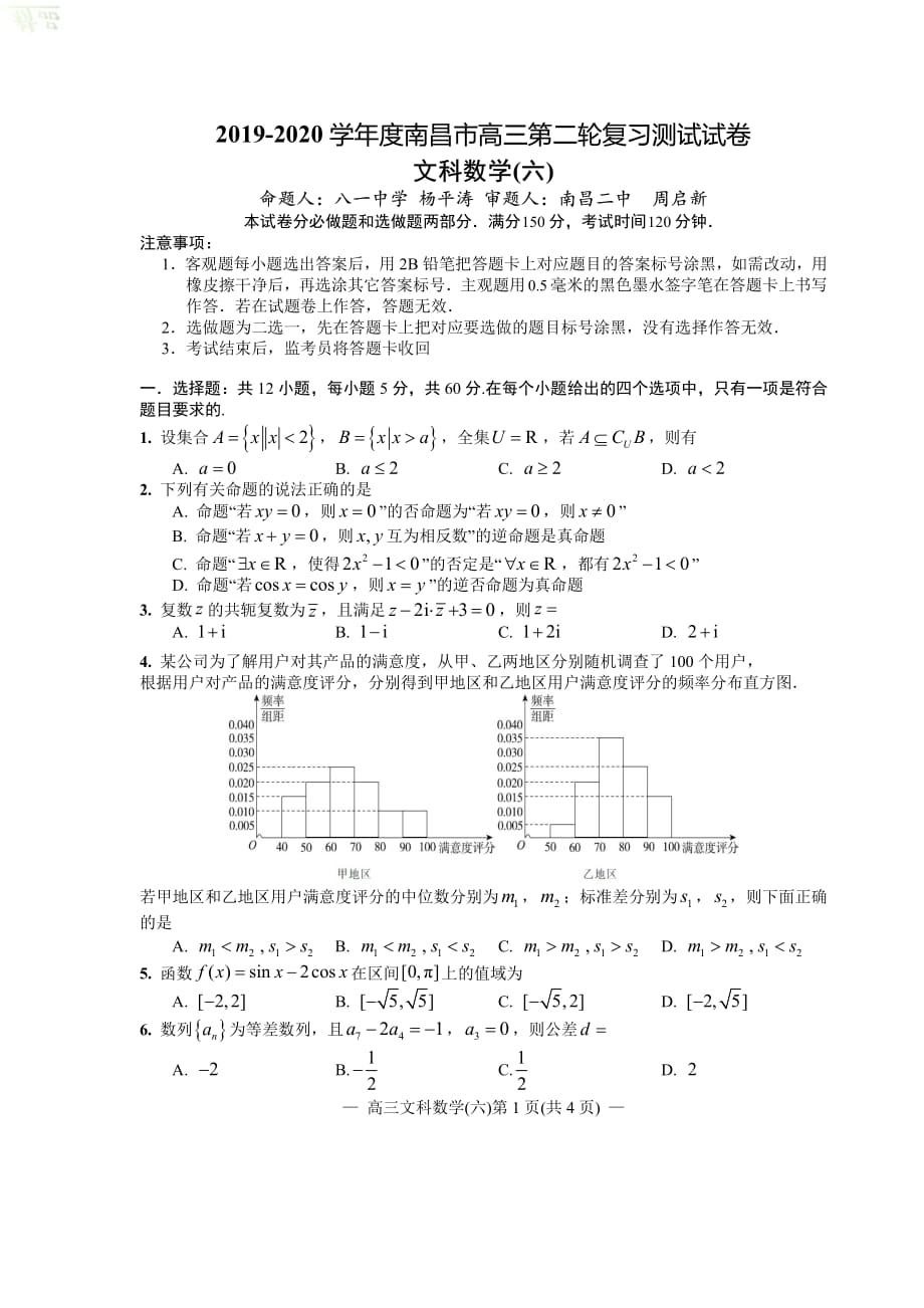 江西省南昌市2020届高三数学第二轮复习测试题（六）文_第1页