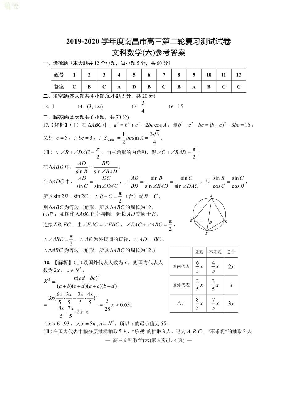 江西省南昌市2020届高三数学第二轮复习测试题（六）文_第5页