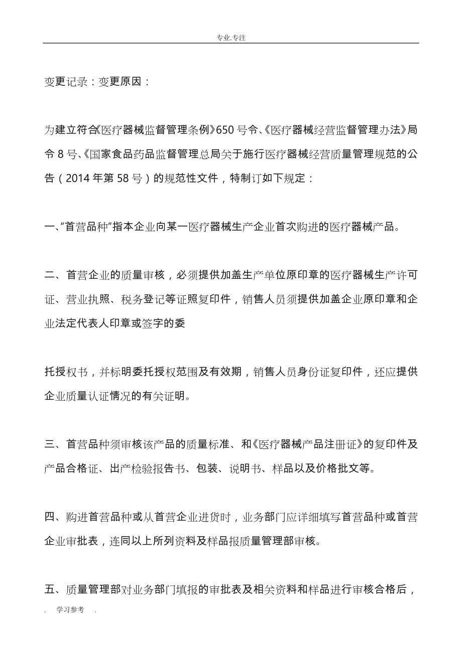 医疗器械经营企业质量管理制度与工作程序文件_第5页