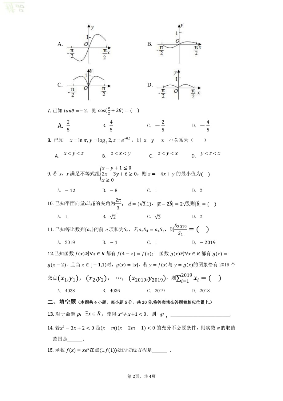 安徽省亳州市第二中学2020届高三数学上学期第五次月考试题 文_第2页